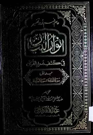Anwar ul Bayan Fi Kashaf Asrar ul Quran