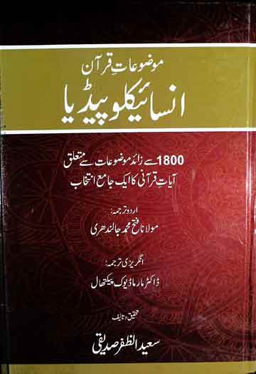Mozooat-e-Quran Encyclopedia