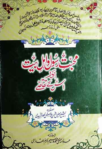 Muhabbat-e- Rasool Ahle Bait aor Is Ky Taqazy 2