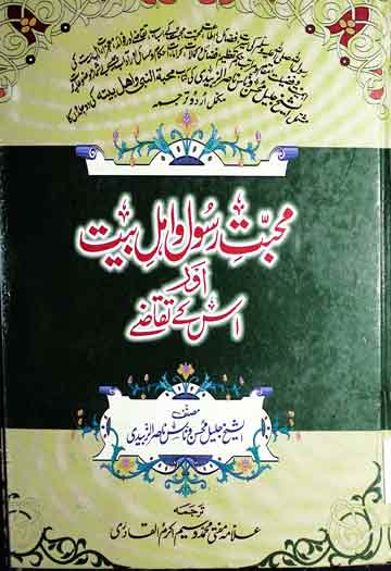 Muhabbat-e- Rasool Ahle Bait aor Is Ky Taqazy