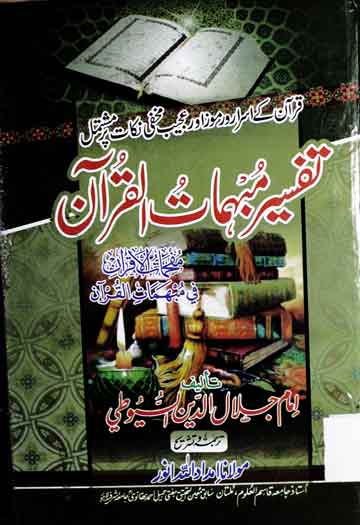 Tafseer Mubhmat ul Quran
