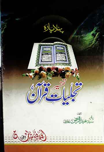 Tafseer Tajalliat-e-Quran