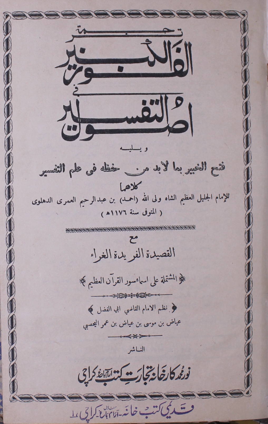 Al Foz-ul- Kabeer Fi Usool-ul-Tafseer