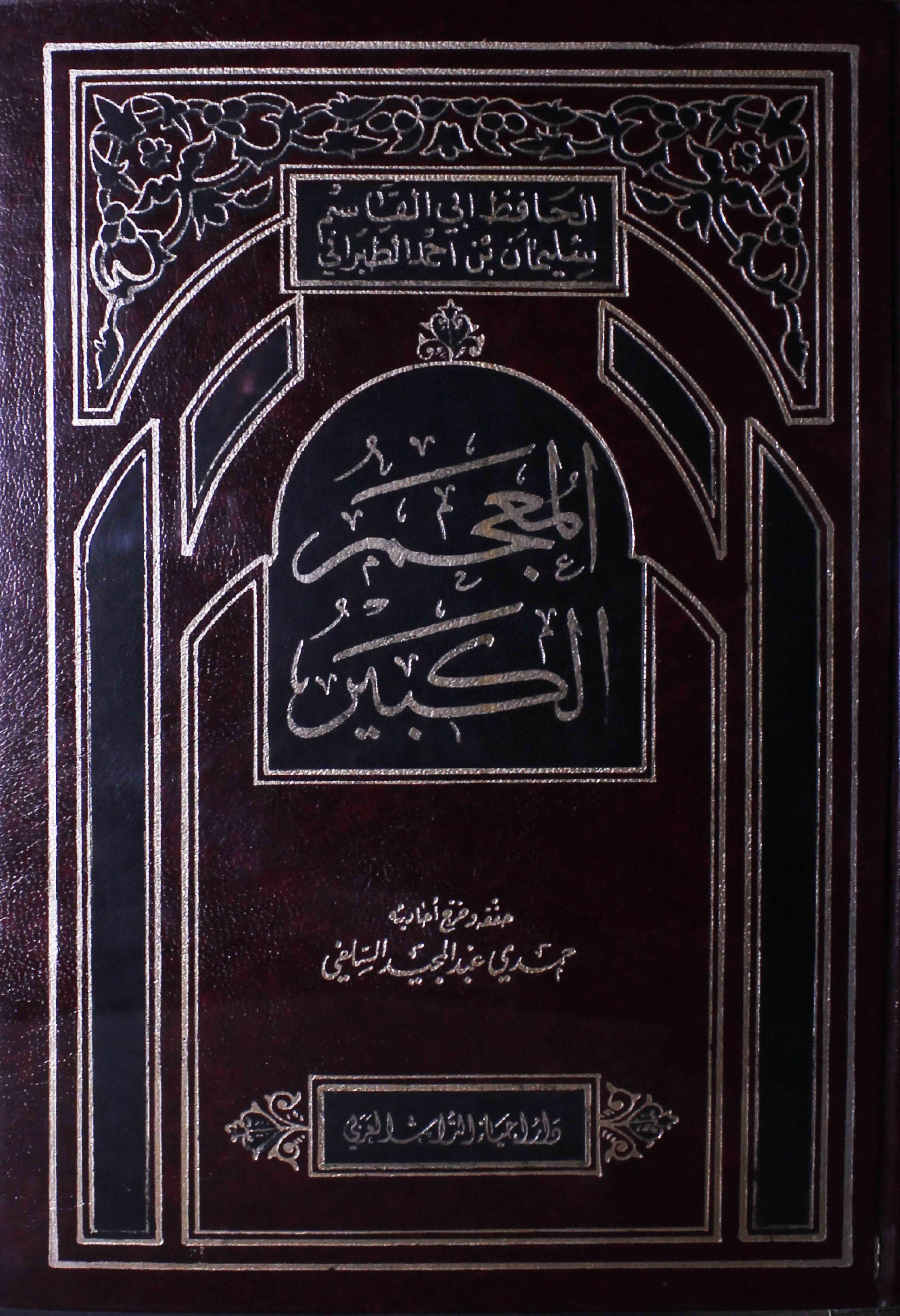 Al Mujamir ul Kabeer