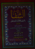 Al-Shafa Ba tareef Haqooq-e-Mustafa