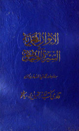 Anwar-ul-Muhammdia Fi Al seera-tul-Mustafwia