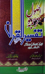 Asool-e-Tarjama-o-Tafseer Alquran
