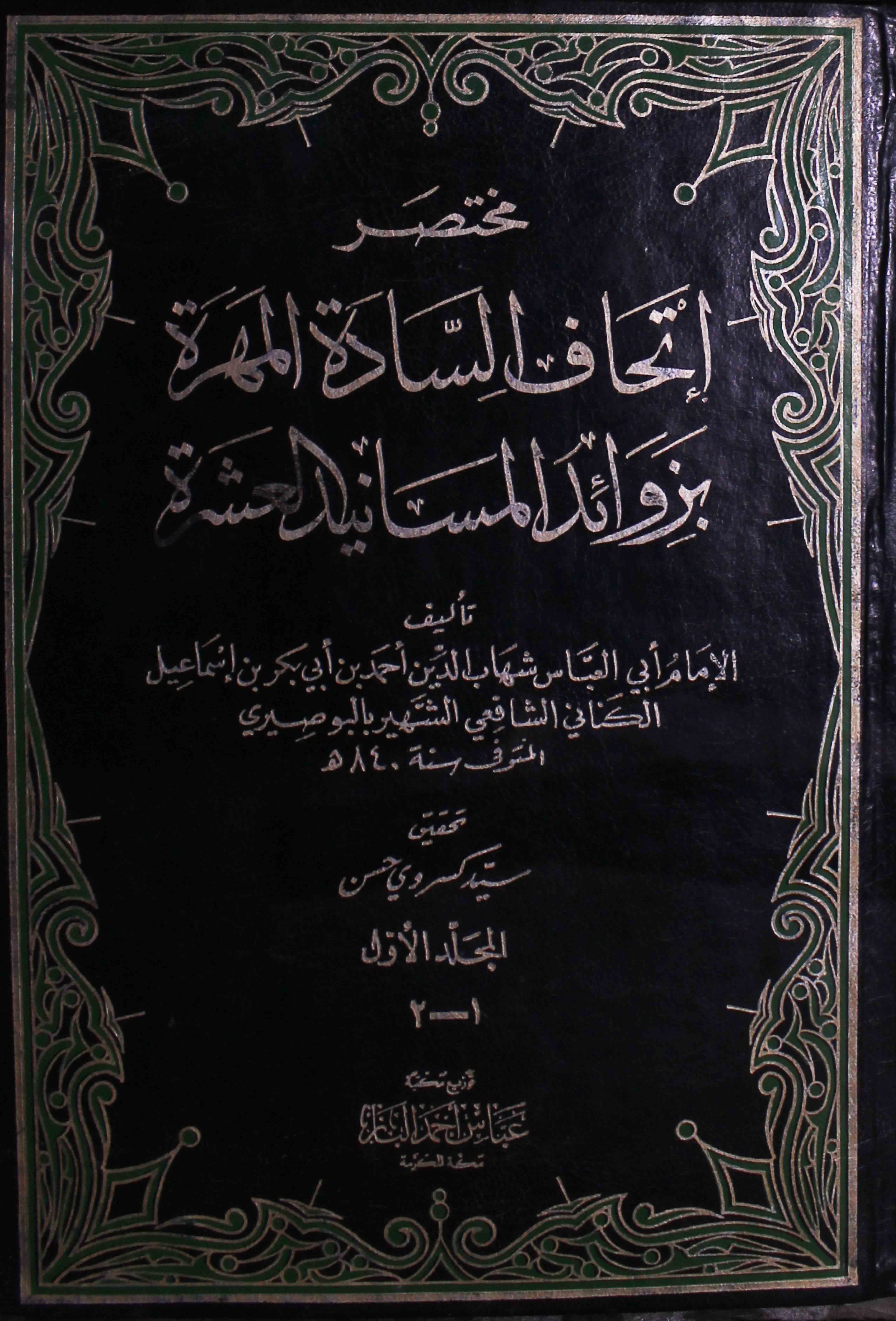 Athaf-al-sadat-al-mohrat