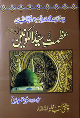 Azmat-e Sayyid ul-Kaunain