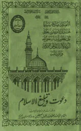 Dawet-o-Tableeg-ul-Islam