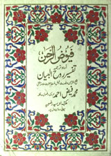 Foyoz ur Rahman Tafsir Ruh al-Bayan