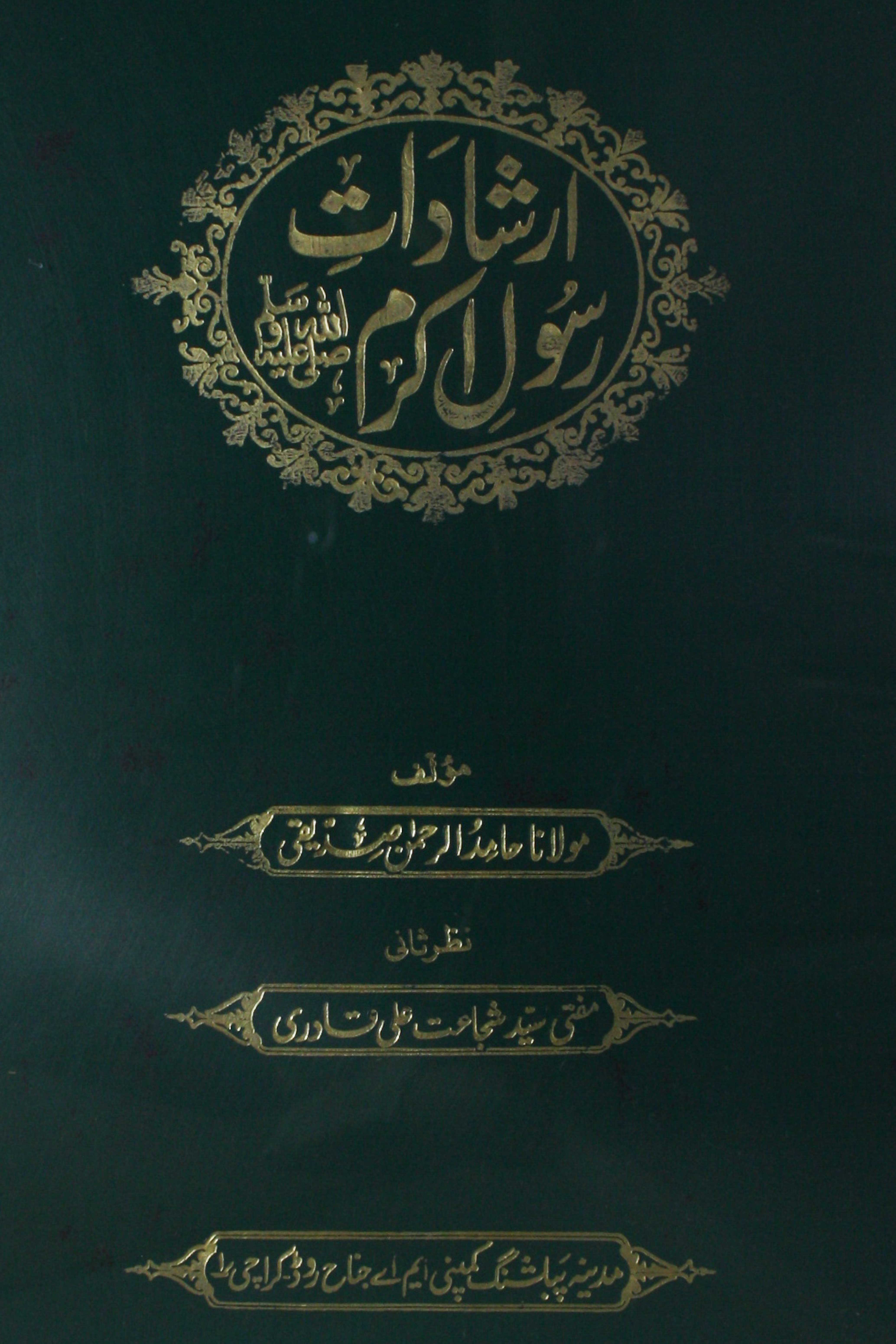 Irshadat-e-Rasool-e-Akram (PBUH)