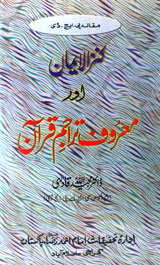 Kanz-ul-Eman Aur Marouf Tarajum Quran