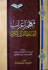 Majamar Araab Alfaz-e-Quran-al-Kareem