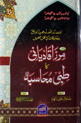 Mirza Qadiani Ka Tibi Muhasba