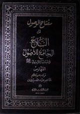 Mufta Al-wasool Li Al Taaj Al Jamiu lilasool 5