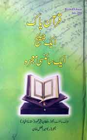Quran Pak aik Challenge aik Science Mojza