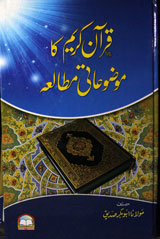 Quran-e-Kareem Ka Mozooati Mutalea