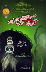 Seerat-e-Mustafa Jaan-e-Rehmet