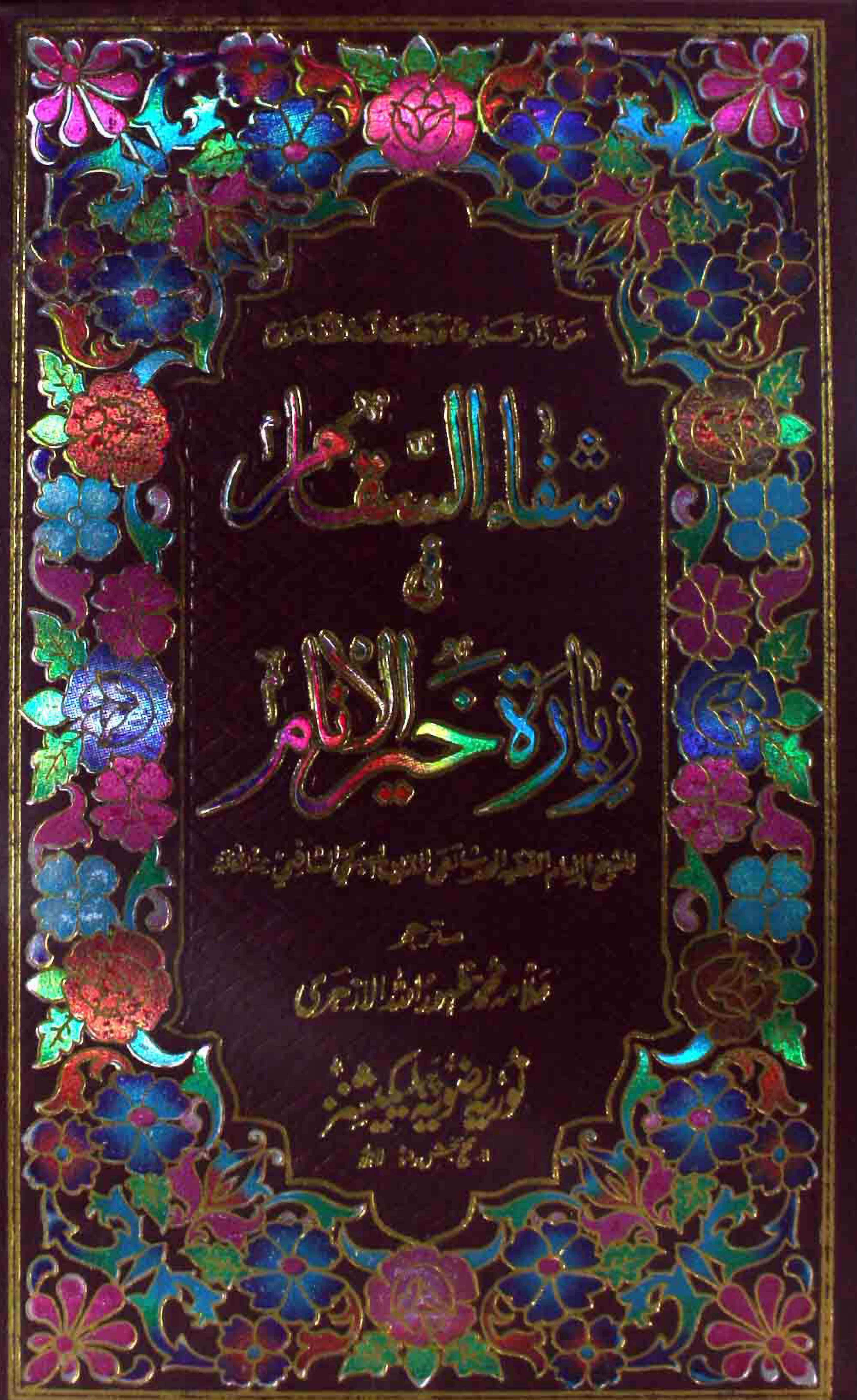 Shafa-ul-Sqam Fi Ziyarat Khair-ul-Inam