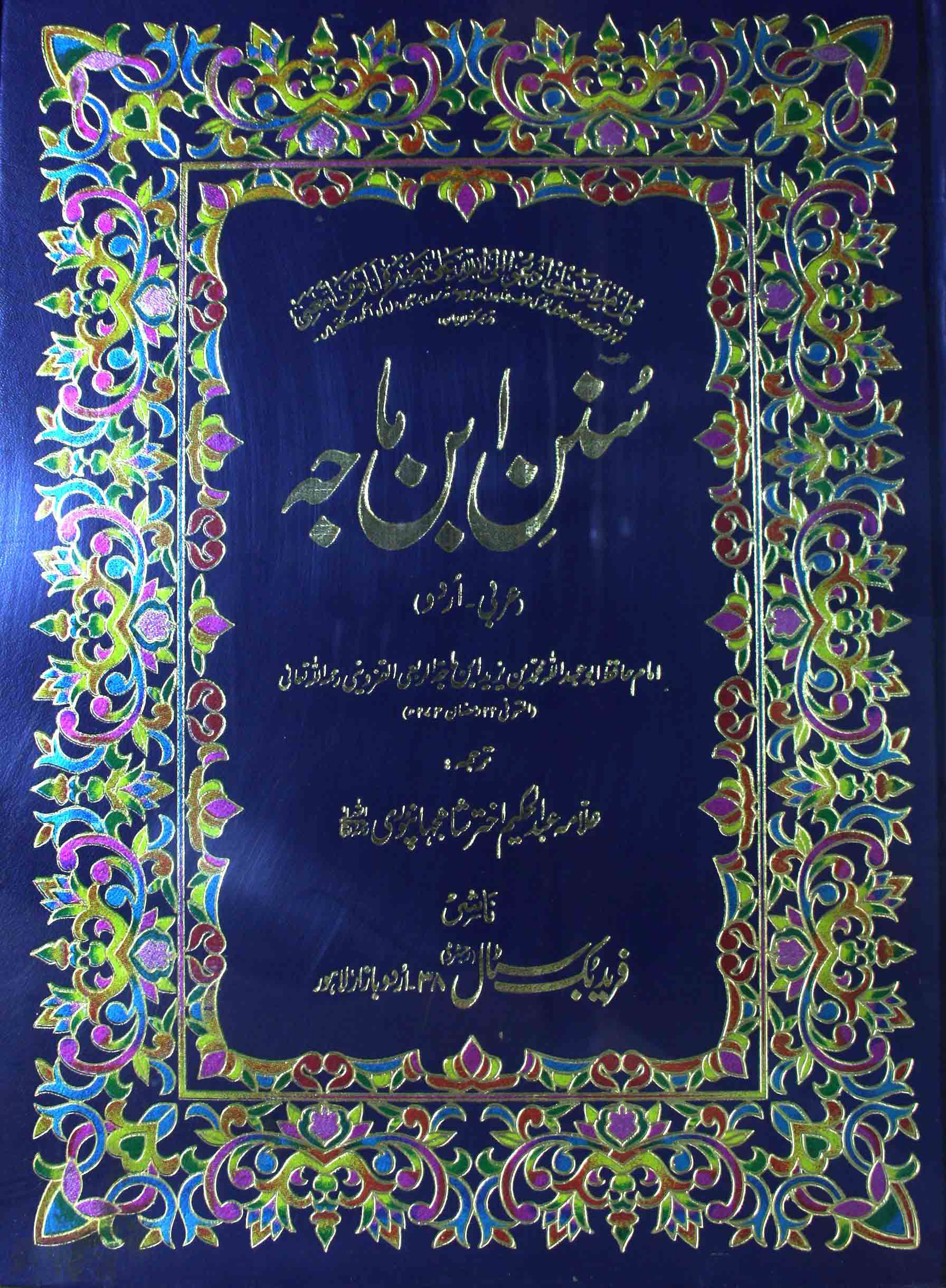 Sunan Ibn-e-Majjah