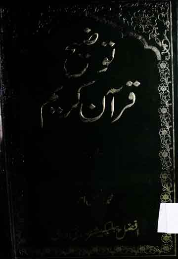 Tozeeh Quran Kareem