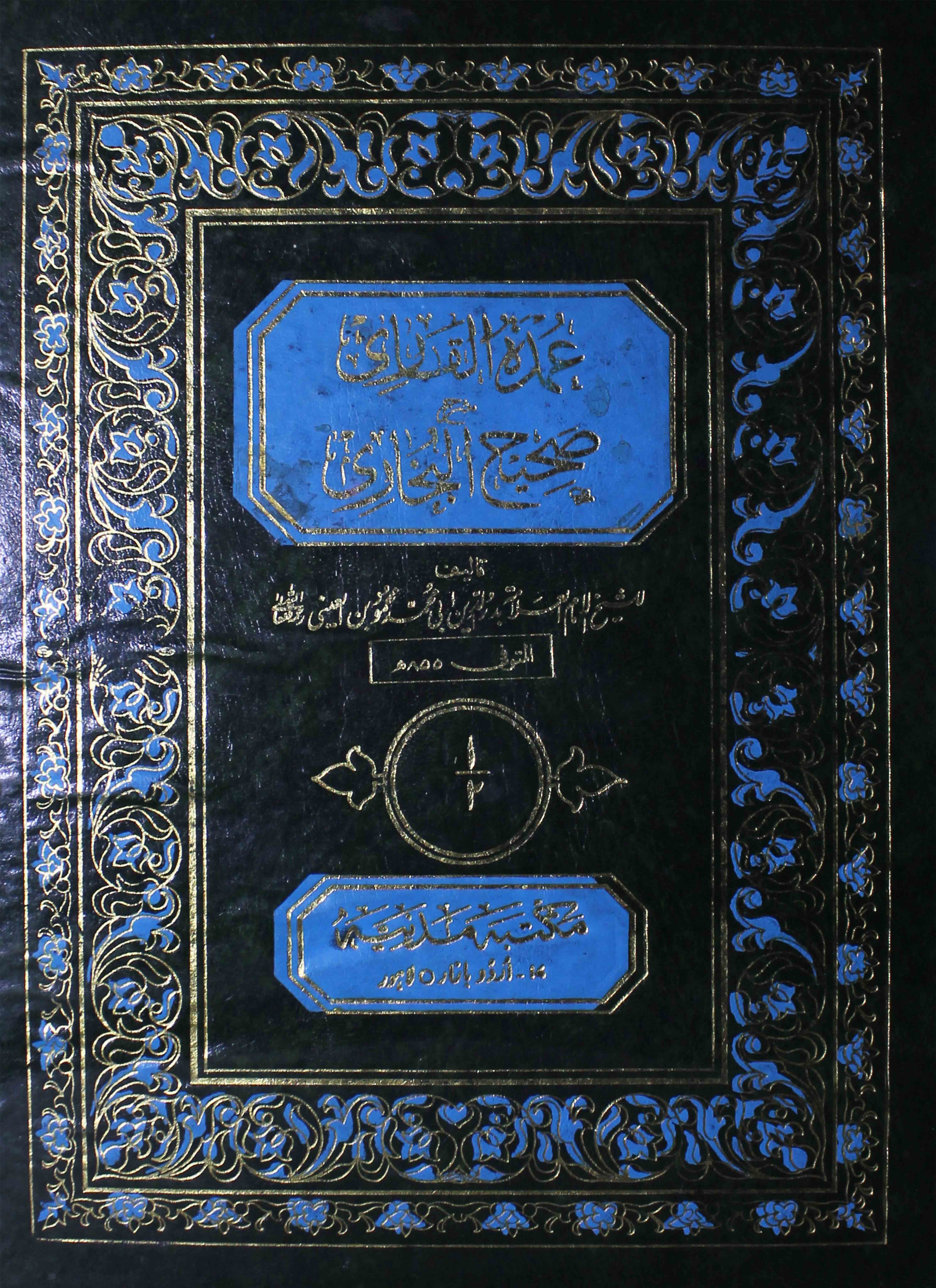 Umda-tul-Qari (Sharah Saih Bukhari)