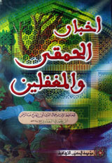 Akhbar-ul-Hamiqi wal Mugafleen