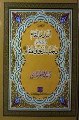 Al Badar-ul-Tamaam Fislot Ala Sahib-e-dunw-e-Walmaqame