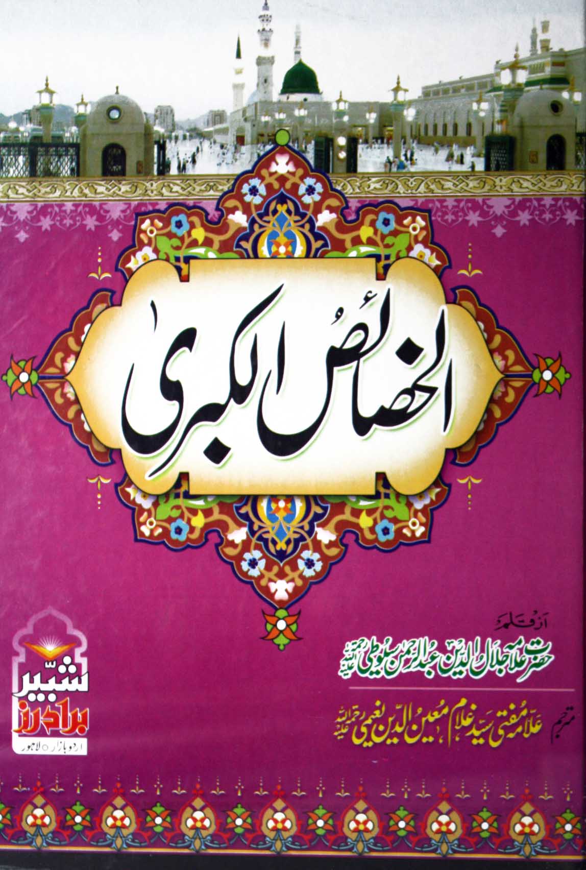Al khasais el Kubra fi Mujizat-e-Khair-ul-Wara Complete