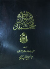 Hazrat Muhammad Rasool Allah (S.A.W)