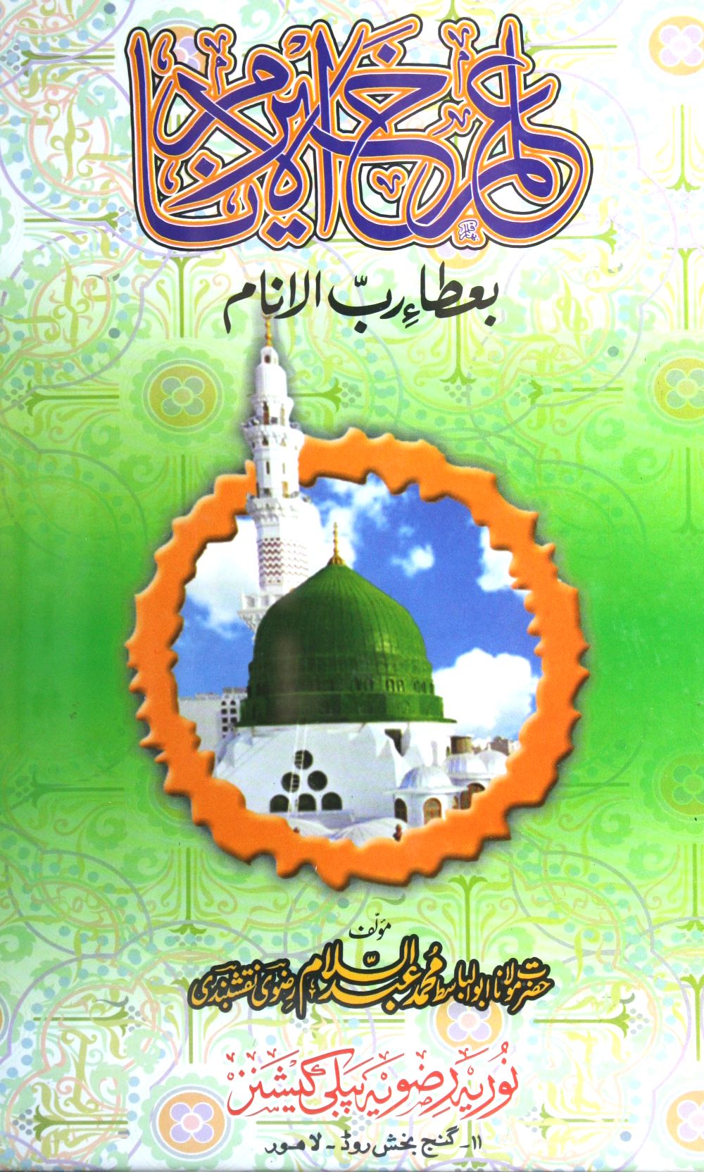 Ilm-e-Khair-ul-Anam Bata-e-Rab Lanam(S.A.W)