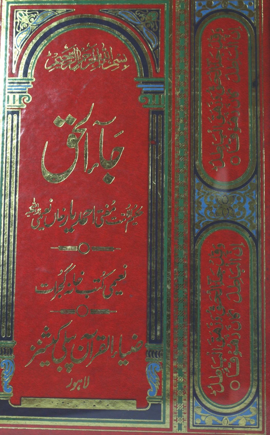 Ja Al Haq Waz haq-ul-Batal (Al Maroof Faisala-e-Masail) 1