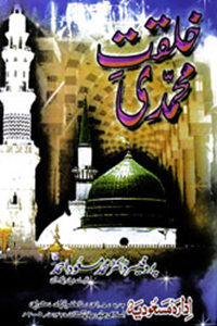 Khalqat-e-Muhammadi