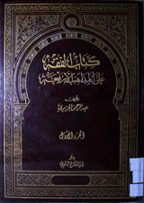 Kitab-ul-Fiqha Alal Mazahib-ul-Arbaato
