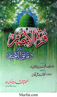 Qura-tul-Absar Urdu Tarjama Daqaiq-ul-Akhbar
