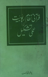 Quraani Nizaam-e-Rabobiat Ki Amli Tashkeel