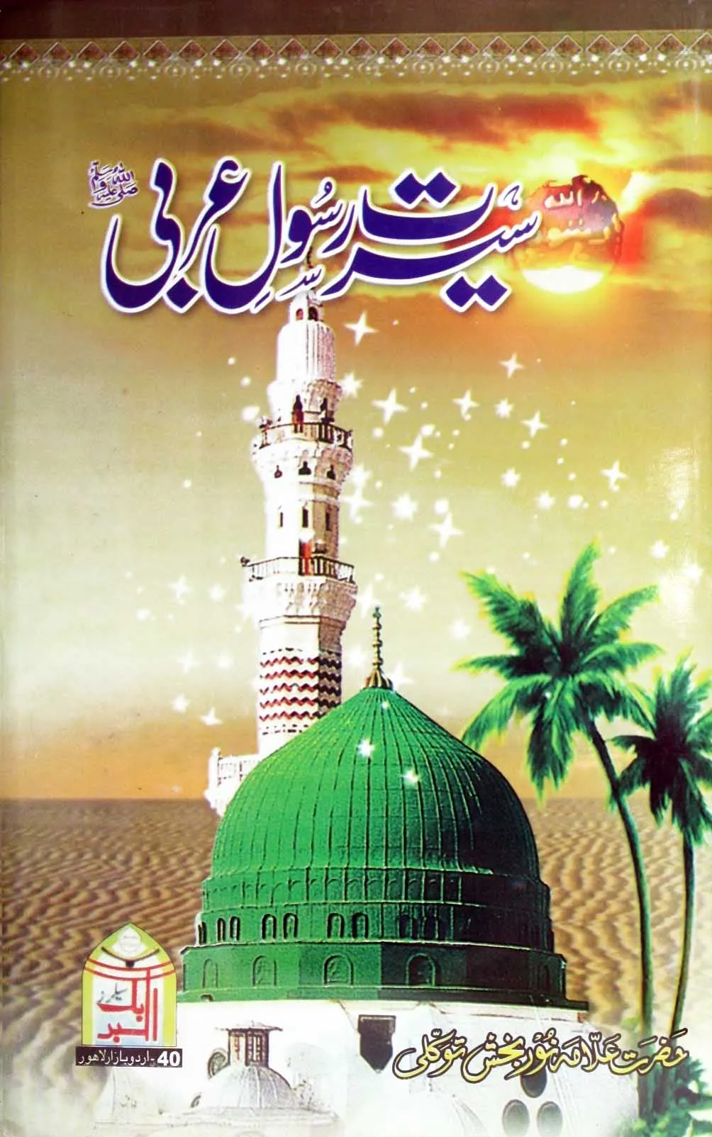 Seerat Rasool Arbi(S.A.W)