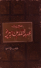 Seerat-e-Abdullah Bin Zubair