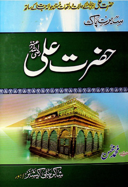 Seerat-e-Paak Hazrat Ali