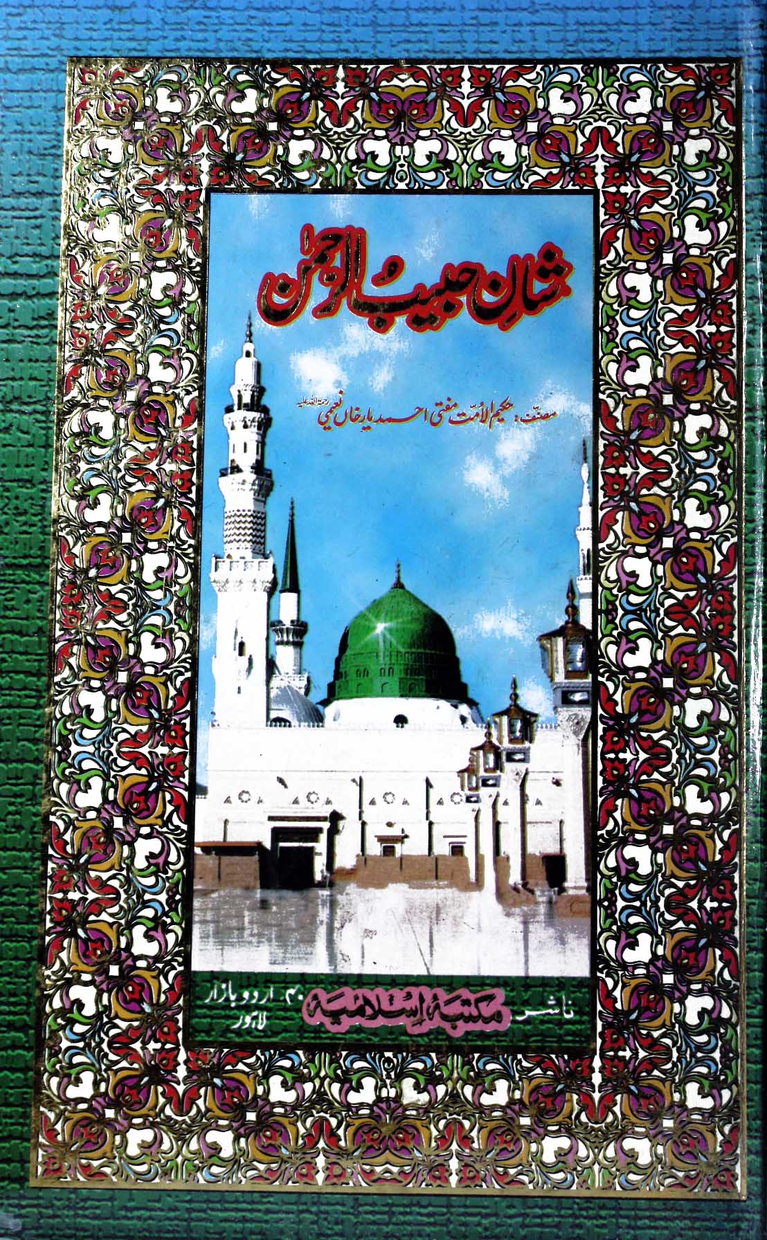 Shan-e-Habeeb-ul-Rahman Min Ayat-ul-Quran