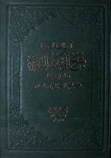 Shrah Al Seer-tul- Nabwiat