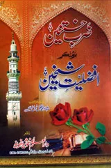 Zarb-e-Khatnain Ber Munker-e-Afzliat-e-shaikhain