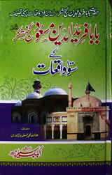 Hazrat Baba Farid-ud-Din Masood Ganj-Shakar Ke 100 Waqiaat