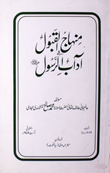 Minahaj Al Qabool Fi Adab-il- Rasool