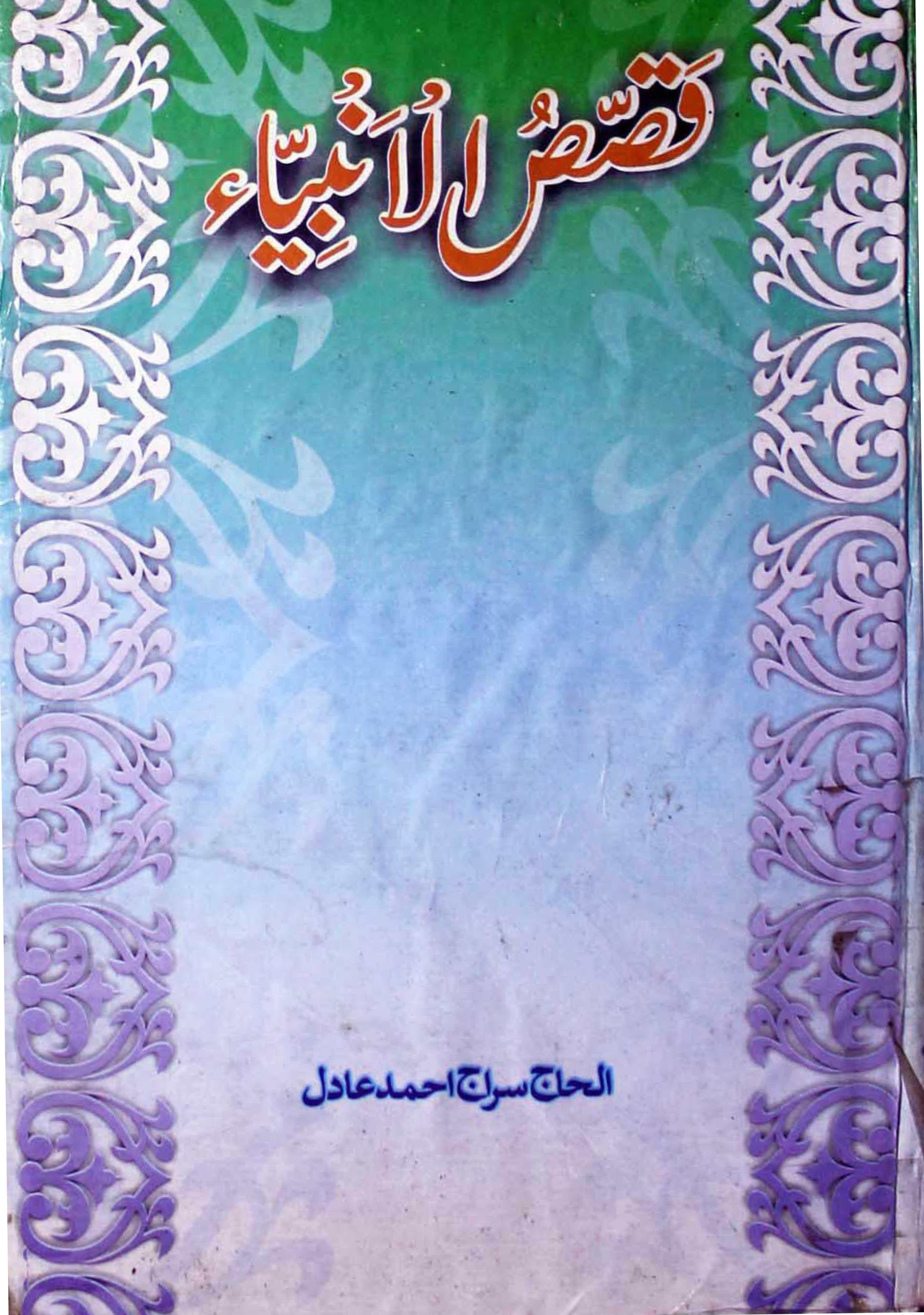 Qasas-ul-Anbiya
