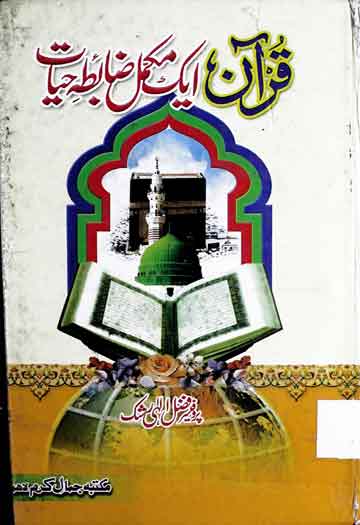 Quran Aik Mukamal Zabita Hayat