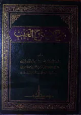 Shrah Futuh Al Geeb