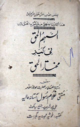 Al Saham-ul-Haaq Fi Kabd Mokhtar-ul-Haaq