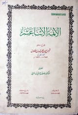 الاؑئمۃُالاثناعشر 2 Alaymat-ul- Asnaashar